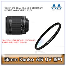 캐논 EF-S 18-55mm f/3.5-5.6 IS STM 필터 58mm Kenko
