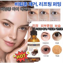 1+1 비립종 아이 에센스 반점제거에센스 숨아이크림 100% 천연 원두 녹차 눈가 개선 코용종 제거30ml 비립종/한선종/지방덩어리30ml, 30ml