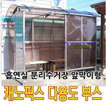 캐노픽스 다용도 부스 기본형 분리수거대 흡연부스 앞막이형, 일반형, 1개