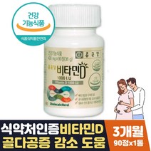 비타민D1000IU 골다공증발생 위험감소도움 3개월 식약처인증