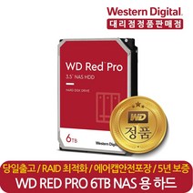 웨스턴디지털 정품 재고보유 WD Red Pro WD6003FFBX 6TB 나스 NAS 서버 HDD 하드디스크 CMR.