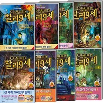 미스터리 추리동화 찰리9세 /1유령일기의비밀을풀어라/2공포의 마녀가면/3악령이 사는 까마귀마을/4이집트 파라오의저주/5악마의보건실/6한밤중흡혈귀가족/7청동관의붉은망령/8전설의해골숲, 1.유령 일기의 비밀을 풀어라!, 찰리 9세