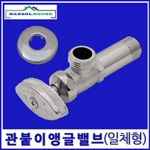욕실 주방 고급 수전 수도 용품 관붙이 앵글밸브 일체형 벽붙이형 밸브 수전 수도꼭지 연결관 수도관 세면기 SS+9453EA