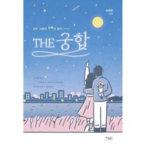 THE 궁합:사주 사랑이 운명이 되다, 가넷북스