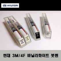 현대 순정품 3M 4F 바닐라화이트 붓펜 카페인트 차량용 자동차 도색 투명 스프레이 컴파운드 퍼티 빠데 프라이머 브랜딩클리너 신나 시너 종이사포 무광블랙, 선택:3M(4F) 바닐라화이트 붓펜(모비스)+투명붓펜