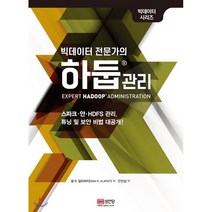 빅데이터 전문가의 하둡 관리:스파크 얀 HDFS 관리 튜닝 및 보안 비법 대공개!, 성안당