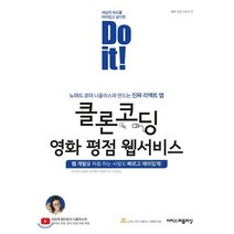Do it! 클론 코딩 영화 평점 웹서비스 : 노마드 코더 니꼴라스와 만드는 진짜 리액트 앱, 이지스퍼블리싱