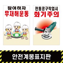 안전계몽표지판 60 / 안전표지 산업 SAFETY 스티커 철판 포맥스 A형, A형양면