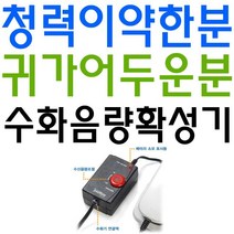 수화음량증폭기 판매순위 상위인 상품 중 리뷰 좋은 제품 추천