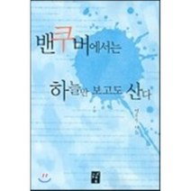 밴쿠버에서는 하늘만 보고도 산다, 도솔, 연은순 저