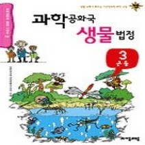 [개똥이네][중고-최상] 과학공화국 생물법정 3