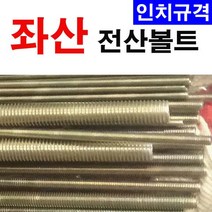 동원볼트 좌전산볼트 왼나사 좌나사 좌볼트 인치 5/8 3/4 7/8 1인치