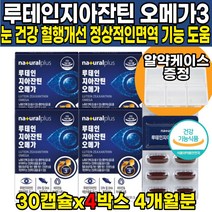 식약처 인증 뉴테인 누테인 로테인 루태인 루테린 자이잔틴 지아잔틴 제아잔틴 오메가3 오에가3 오메가3리 오메가쓰리 LUTEIN ZEAXANTHIN 비타민A 비타민E 혈행건강 도움, 30캡슐 X 4개 (4개월분)