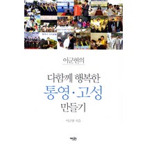 다함께 행복한 통영 고성 만들기, 에디터, 이군현