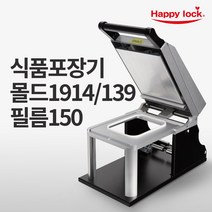 해피락 식품포장 실링기 1320 용기 필름 5종 사용가능 130 150 160 190 200 업소용 음식포장기 : 기계만 1대, 기계+몰드1914/139(150)+필름150mm(홀드)