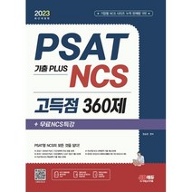PSAT 기출 PLUS NCS 고득점 360제+무료NCS특강(2023), 시대고시기획