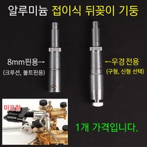 [붕어하늘] 청수 AL 접이식 뒤꽂이기둥 (받침틀 뒷꼬지 튜닝용), 8mm핀용