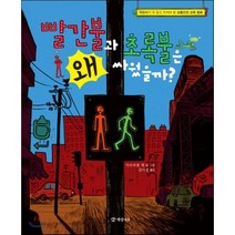 빨간불과 초록불은 왜 싸웠을까?, 가브리엘 게 글,그림/김미선 역, 개암나무