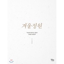 겨울정원 : “겨울에 아름다운 정원이 사계절 아름답다”, 김장훈 저, 도서출판가지