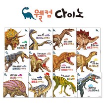 아람키즈 웰컴 다이노 세트 (전12권), 편집부