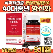 40대 중년 유비퀴논 혈행 높은 혈압 개선 코큐텐 Q10 코엔자임 고큐텐 코크텐 코자임큐텐 코텐자임 뼈건강 면역력 증진 수축 이완혈압 감소 유해 활성 산소 개선 항산화 면역력 아연
