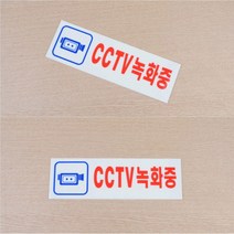 공공장소 경고부착 CCTV녹화중 픽토그램 아크릴안내판, 250x80mm