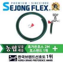 세종플렉스 국산 물이끼 방지 일반 가정 식당 원예 정원 물호스 흑가든호스 16mm X 2M + 호스밴드 세트