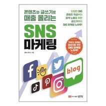 성안당 콘텐츠와 글쓰기로 매출 올리는 SNS 마케팅 (마스크제공), 단품