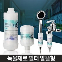 욕조 욕실 샤워 헤드 수도 염소 필터 녹물제거, 알뜰형 세탁기용