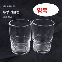 호텔 칫솔 컵 홀더 화장실 양치컵 스크럽 투명 유리 양치컵 세면컵 크리에이티브 비누 접시, 밝은흰색투명컵(2개)