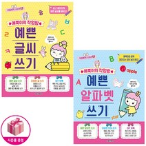 예뿍이의 작업방 예쁜 글씨/알파벳 쓰기 세트 (전2종) - 귀염뽀짝 시리즈 - 서울문화사