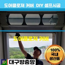 DG몰 대구방충망 도어클로저에 설치하는 도어클로저커버 800~1200mm 롤방충망 출입문방충망 방충망셀프교체, 1개