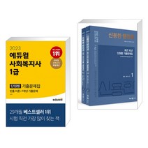 2023 에듀윌 사회복지사 1급 단원별 기출문제집 + 2023 신용한 행정학 최근 10년 단원별 기출문제집(전2권)