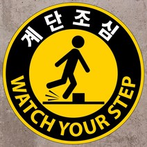 계단조심 원형 스티커 OR 포맥스