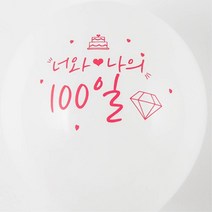 커플 100일기념파티 풍선장식 30cm 10개 생신 소품 크리스마스 첫돌 생일
