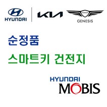현대 모비스 순정품 엑센트(신형) (10년~19년) 스마트키 열쇠 키 리모컨 건전지 배터리 밧데리 자동차 차량용, 3개