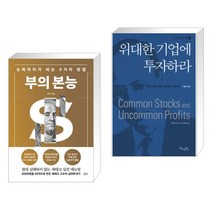 (서점추천) 부의 본능 (골드 에디션) + 위대한 기업에 투자하라 (전2권)