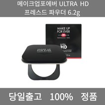 [본사 정품 당일출고] 메이크업포에버ULTRA HD 프레스드 파우더 6.2g 파우더추천 노세범파우더 파우더팩트 콤팩트 컴팩트 파우더 쿠션팩트 파운데이션추천 쿠션커버 쿠션추천
