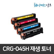 [캐논] CRG-045H 대용량 MF633CDW 635CX LBP611 LBP613 재생토너, 파랑(C), 1개
