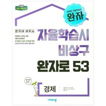 [비상교육] 완자 고등 경제 2023, 없음, 사회영역