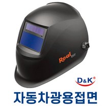 자동용접면 용접마스크 디엔케이 리얼R500 자동차광용접면 전자면 보안면 보호대, 유광블랙