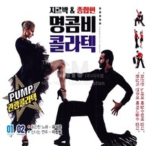 명콤비콜라텍-지르박&종합편1+2집(2CD)/반/무효/사랑과인생/머나먼고향/처녀뱃사공/사은품CD증정