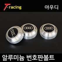 알루미늄 로고 번호판볼트 아우디 크롬실버[3개1세트]