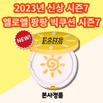 [본사정품] New 2023신상 엘로엘 팡팡 빅 썬쿠션 S7 2023 에스7 시즌7 본품 25g 국민선쿠션 자외선차단 순한 영유아사용 편리한 사용 모든피부