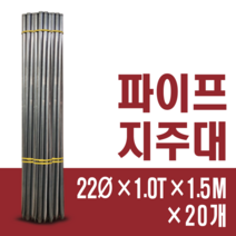 1.5m 파이프 지주대 울타리망 노루망 동물방지망 지지대, 20개