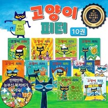 [전집] 고양이 피터 시리즈 전10권 : 뉴욕타임즈 베스트셀러 / 세계 베스트 그림 책 피트 더 켓 한글판 이야기, 봄이아트북스(전집)