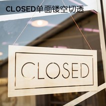 우드 나무 영업중 오픈 간판 표지판 팻말 옷가게 카페, CLOSED 단면 뚫린 커팅