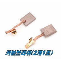 마끼다 카본브러쉬 DHP458 CB-440 (2개1조)충전함마드릴