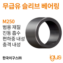 한국이구스 베어링 22-30mm iglidur® M250 독일 정품 슬리브 베어링 DUBUSH 오일리스 BUSHING 부싱, 내경 30mm:MSM-3035-20