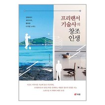 프리랜서 기술사의 창조 인생 / 북랩 책 | 스피드배송 | 안전포장 | 사은품 | (전1권)